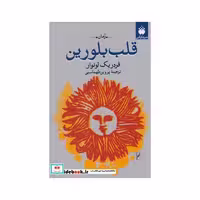 کتاب قلب بلورین نشر فکر آذین