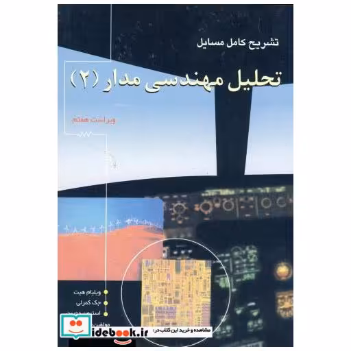 کتاب تشریح مسایل تحلیل مهندسی مدار (2) اثر جواد سید فتاحی
