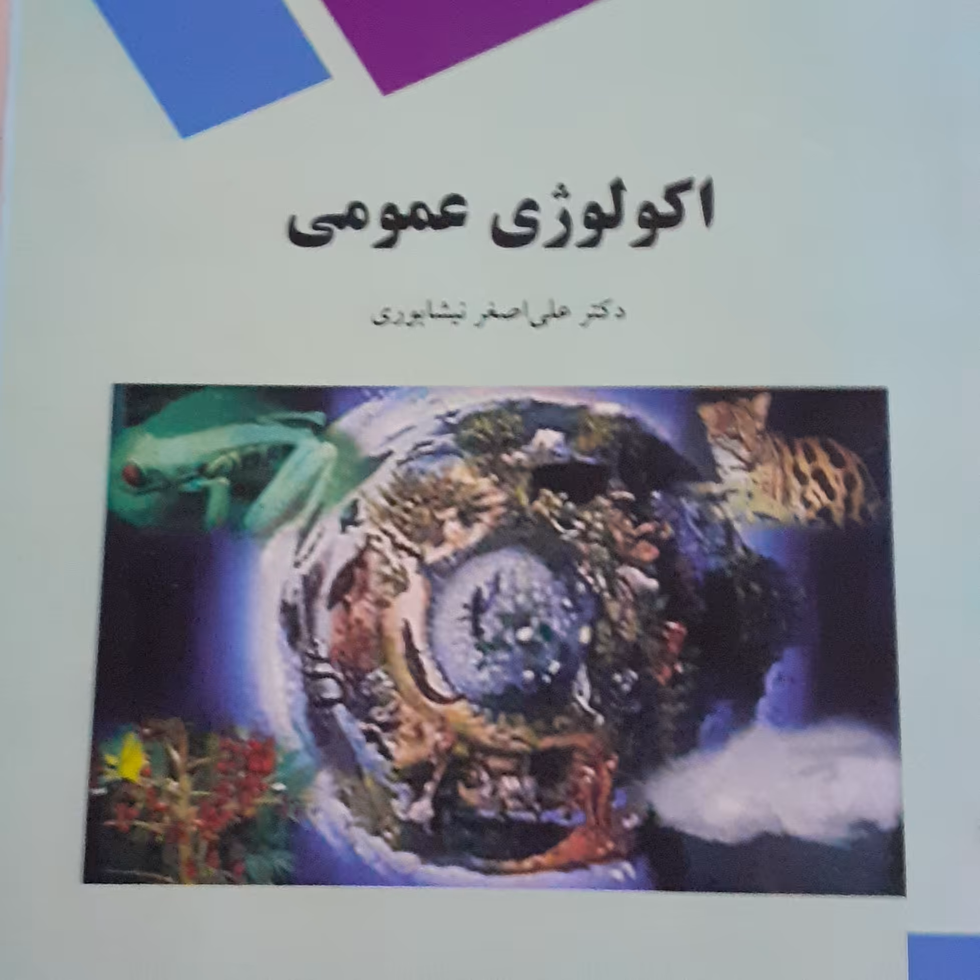 کتاب اکولوژی عمومی