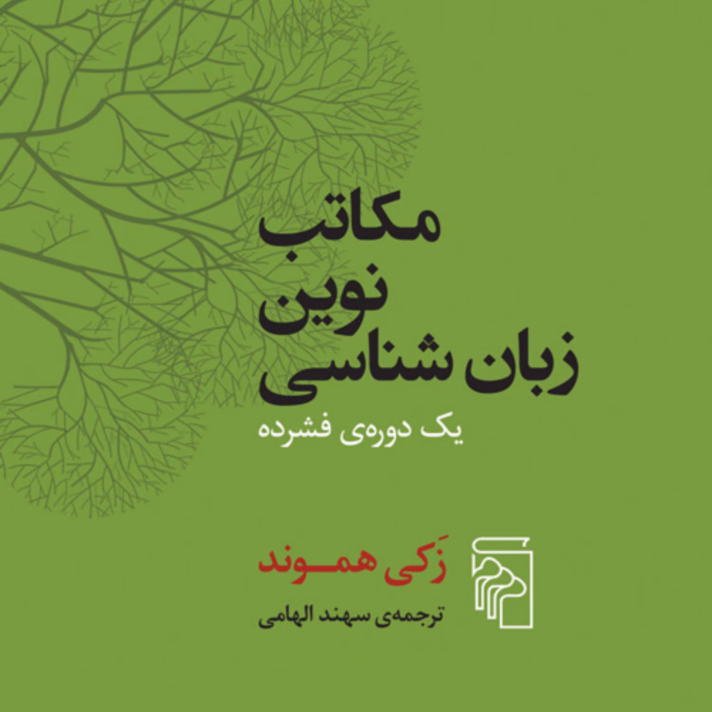 مکاتب نوین زبان شناسی یک دوره فشرده زکی هموند ترجمه سهند الهامی نشر مرکز