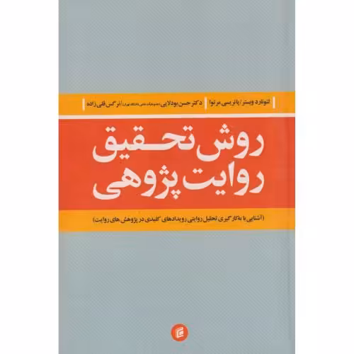 کتاب روش تحقیق روایت پژوهی