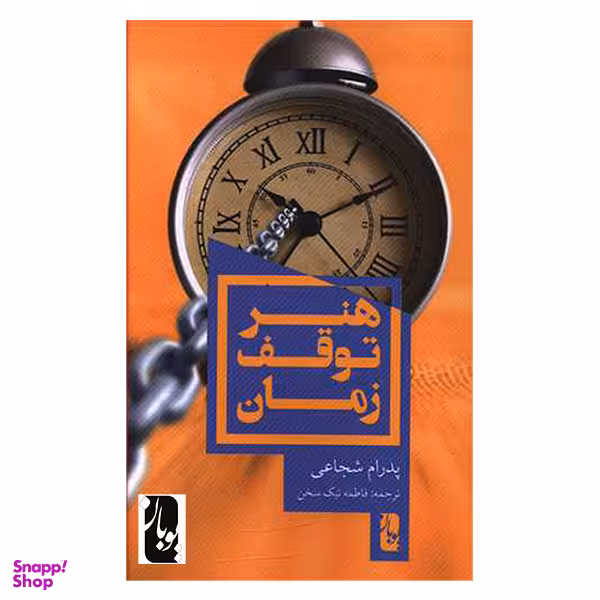 کتاب هنر توقف زمان اثر پدرام شجاعی انتشارات یوبان