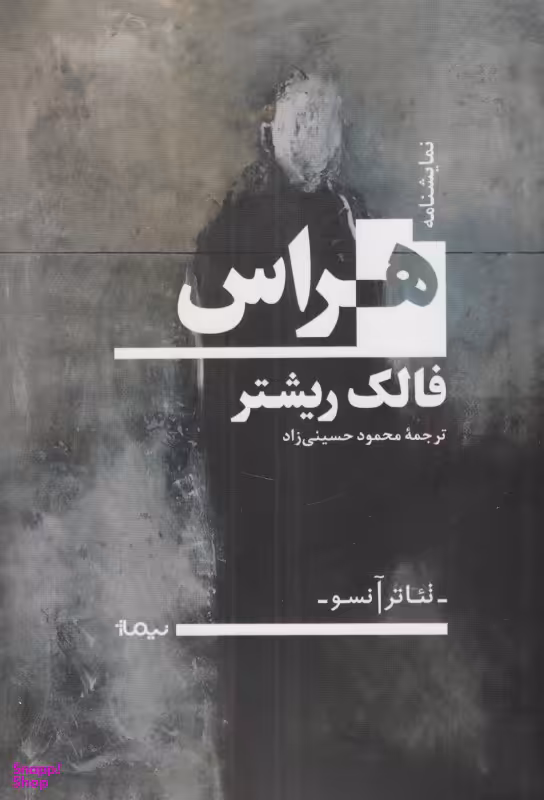 هراس (نمایشنامه)