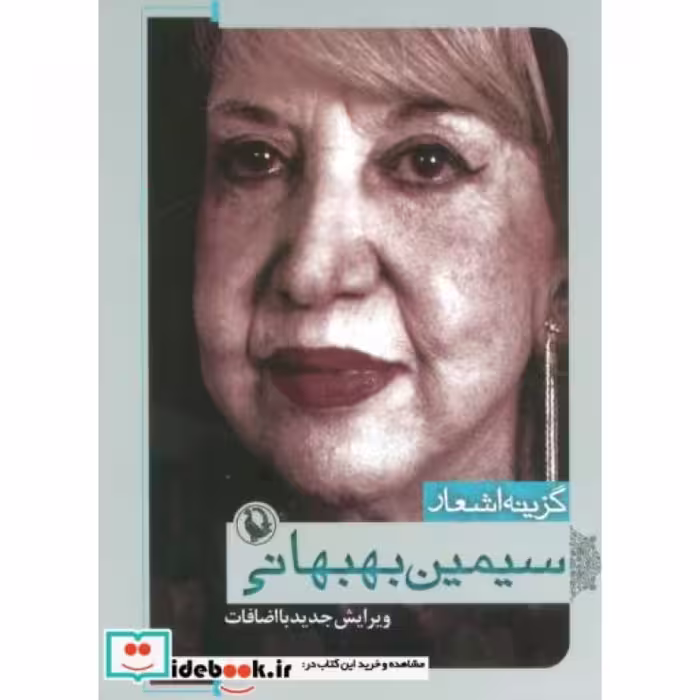 کتاب گزینه اشعار سیمین بهبهانی قطع جیبی