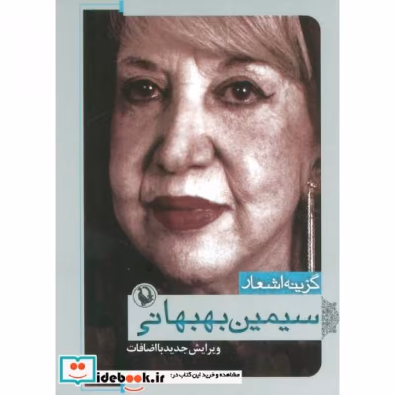 کتاب گزینه اشعار سیمین بهبهانی قطع جیبی