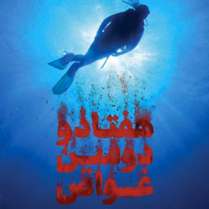 کتاب هفتاد و دومین غواص اثر حمید حسام نشر شهید کاظمی