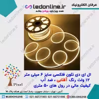 ال ای دی نئون فلکسی 12 ولت آفتابی برند پیکسل