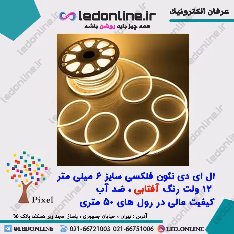 ال ای دی نئون فلکسی 12 ولت آفتابی برند پیکسل