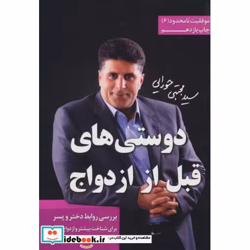 دوستی های قبل از ازدواج (موفقیت نامحدود 6)،(شمیز،رقعی،مجتبی حورایی)