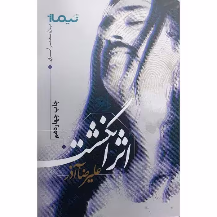 اثر انگشت