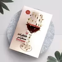 کتاب خاطرات سفیر