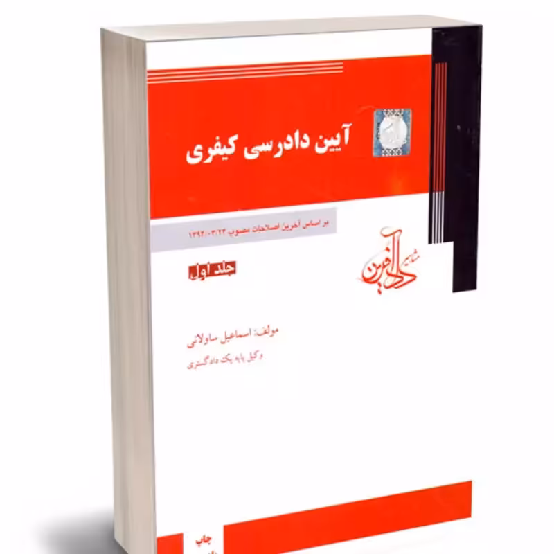 آیین دادرسی کیفری جلد اول اسماعیل ساولانی