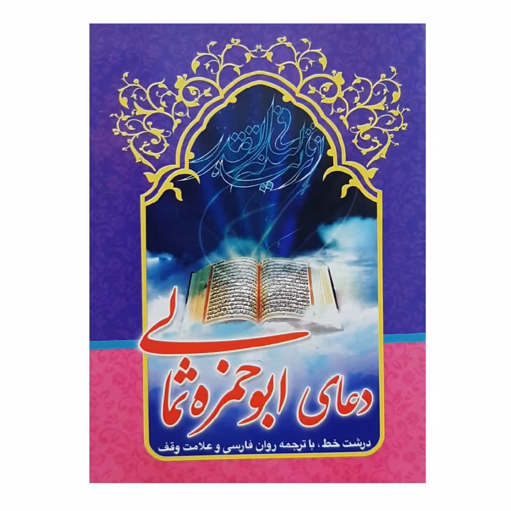 کتاب دعای ابوحمزه ثمالی