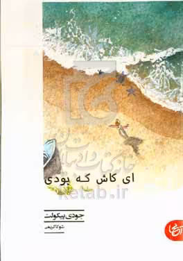 کتاب ای کاش که بودی اثر جودی پیکولت ترجمه شوکا کریمی