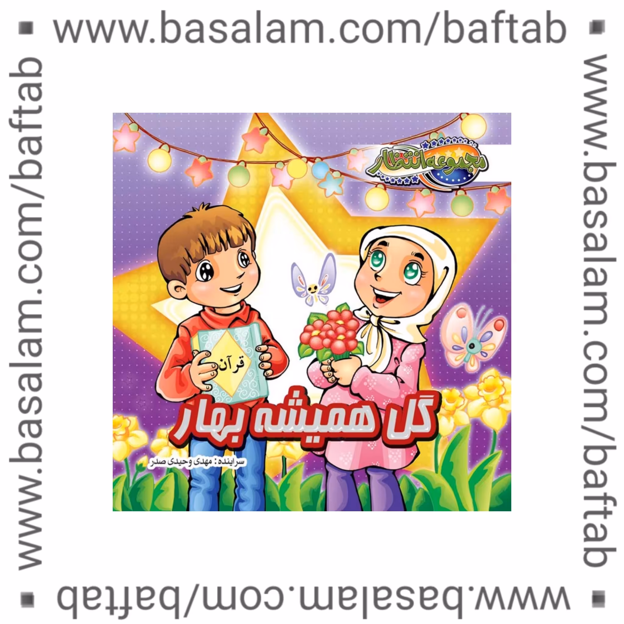 کتاب شعر گل همیشه بهار. کتاب شعر در موذگرد آقا امام زمان(عج). گروه سنی ب دبستان دوره اول