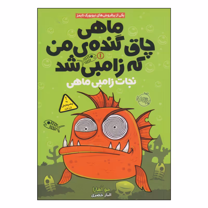 کتاب ماهی چاق گنده‌ی من که زامبی شد نجات زامبی ماهی اثر مو اهارا انتشارات پرتقال