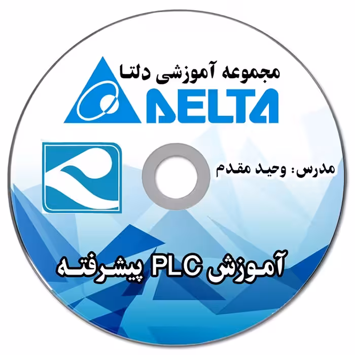 فیلم آموزشی PLC پیشرفته دلتا