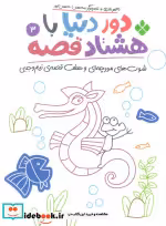 کتاب دور دنیا با هشتاد قصه 3 شوت های مورچه ای و هفت قصه ی نیم وجبی | ایده بوک