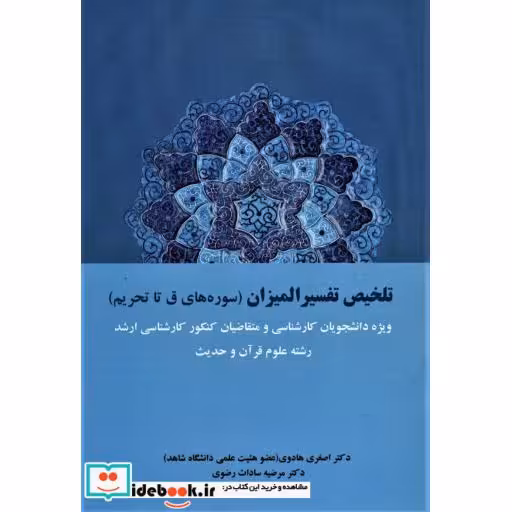 تلخیص تفسیر المیزان (سوره های ق تا تحریم)