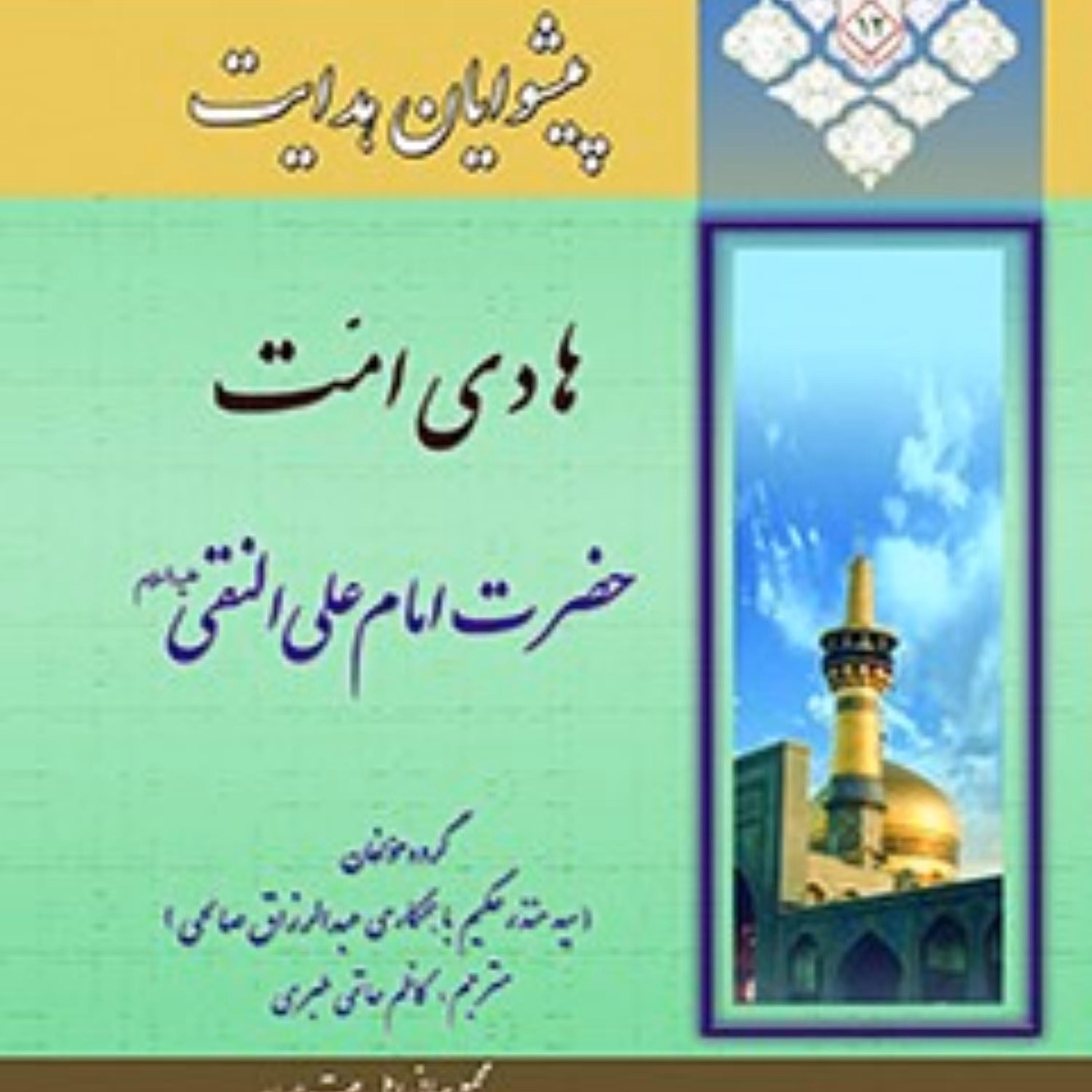 کتاب پیشوایان هدایت زندگی نامه چهارده معصوم علیهم السلام جلد 12