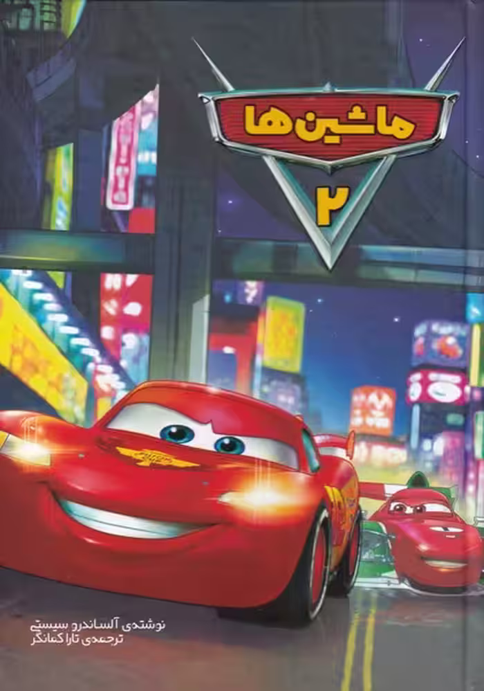 کتاب ماشین ها 2 نشر وروجک اثر آلساندرو سیستی