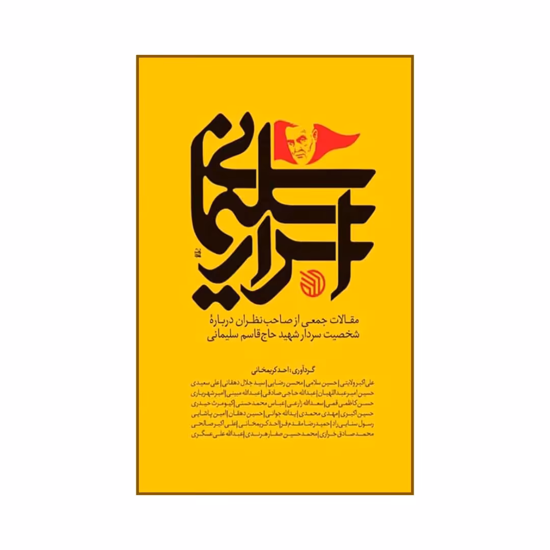 101323 - کتاب اسرارسلیمانی مقالات جمعی از صاحب نظران درباره شخصیت سردار شهید قاسم سلیمانی انتشارات خط مقدم
