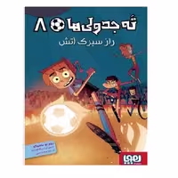 کتاب راز سیرک، آتش ته جدولی‌ ها اثر روبرتو سانتیاگو نشر هوپا