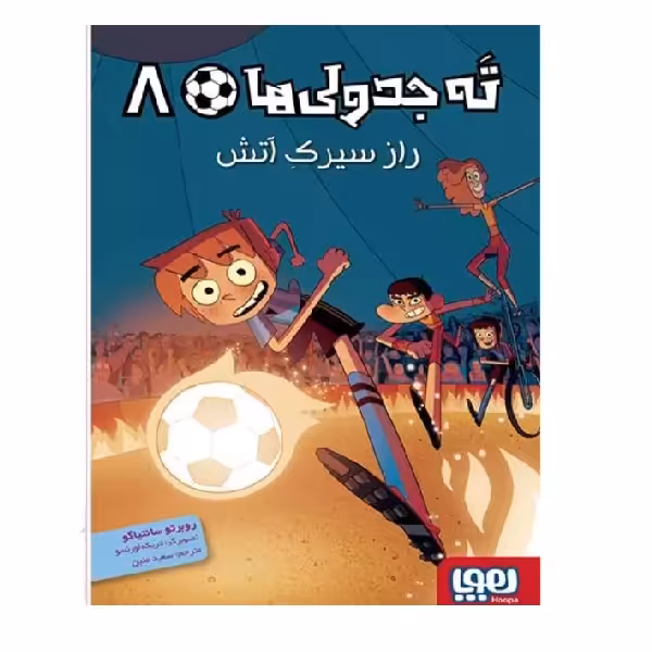 کتاب راز سیرک، آتش ته جدولی‌ ها اثر روبرتو سانتیاگو نشر هوپا