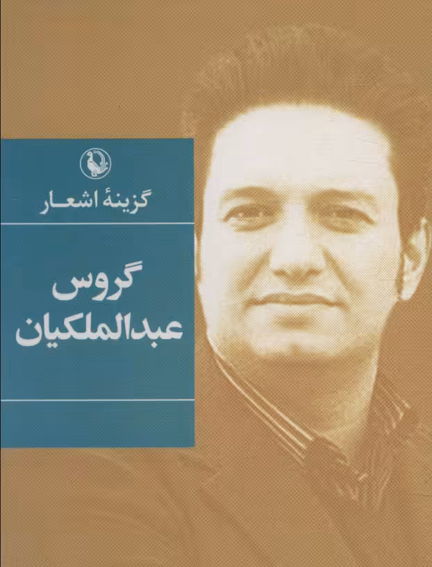 کتاب گزینه اشعار گروس عبدالملکیان