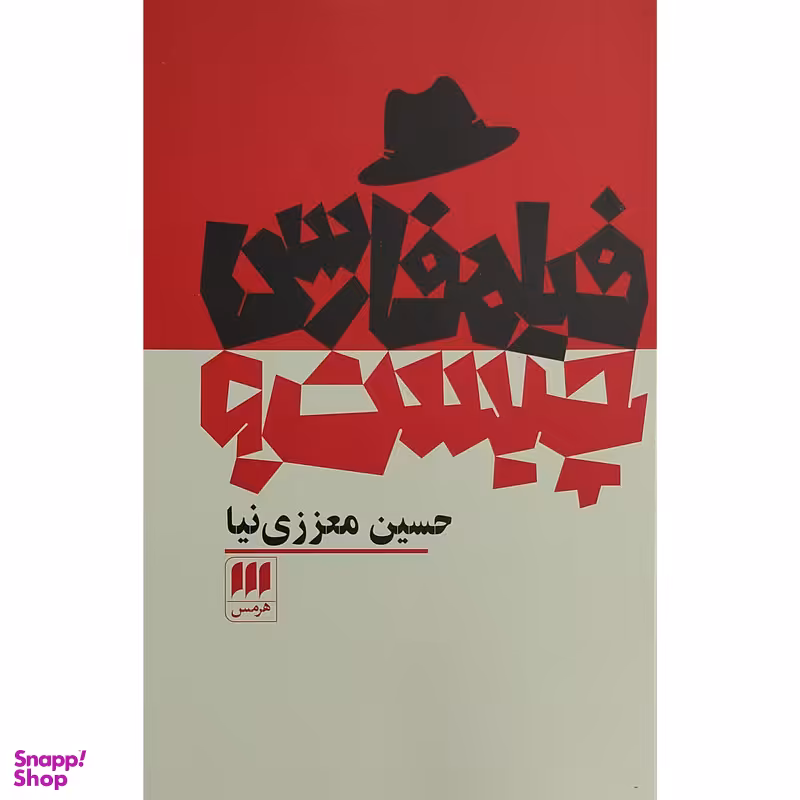کتاب فيلم فارسی چيست؟ اثر حسين معززی نيا انتشارات هرمس