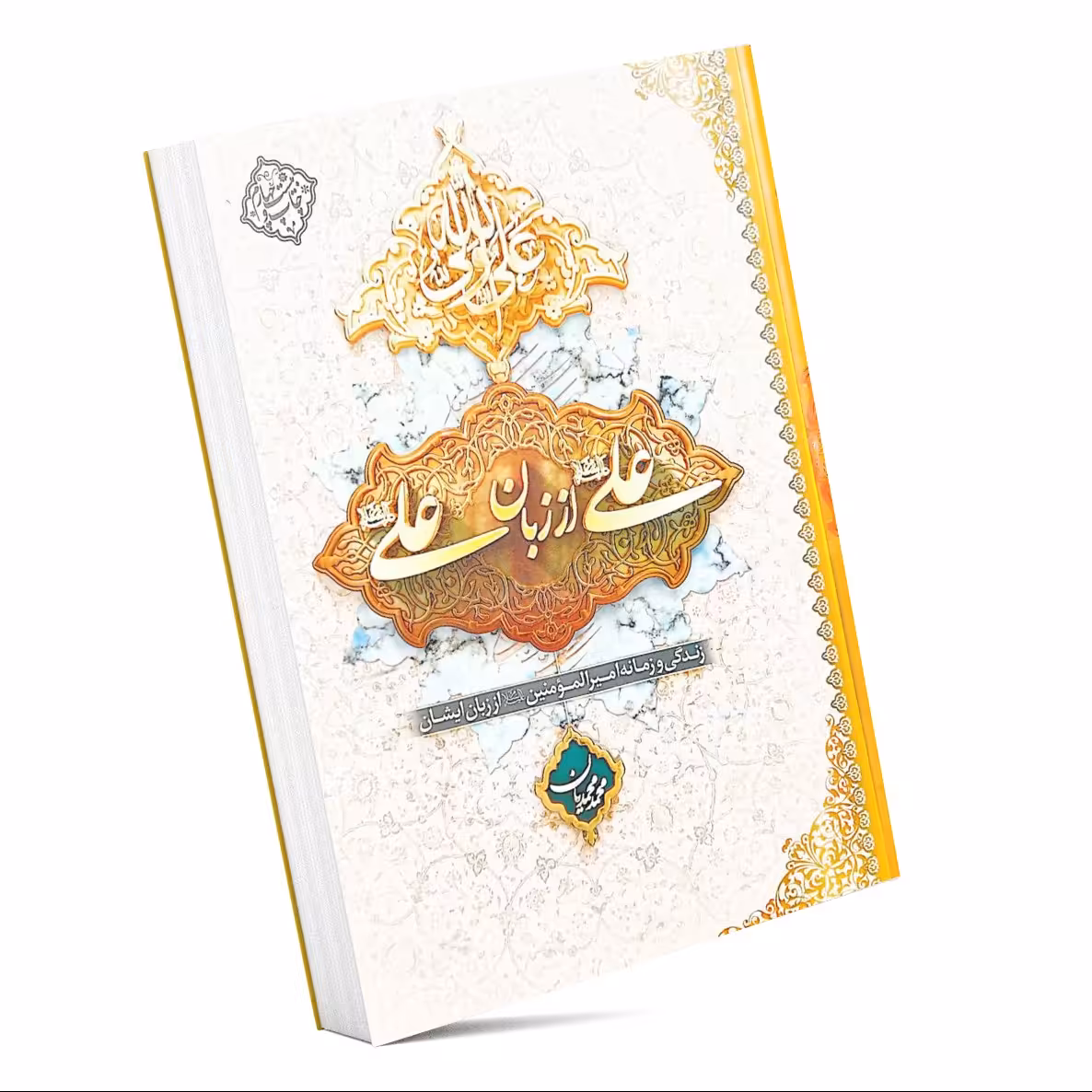 کتاب علی از زبان علی