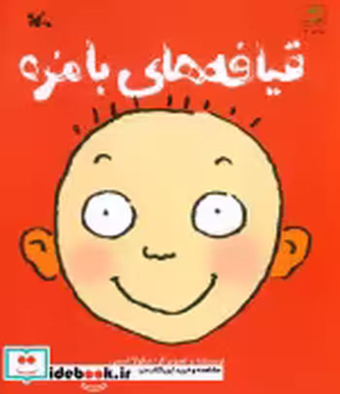 قیمت و خرید کتاب قیافه های بامزه اثر نیکولا اسمی | ایده بوک