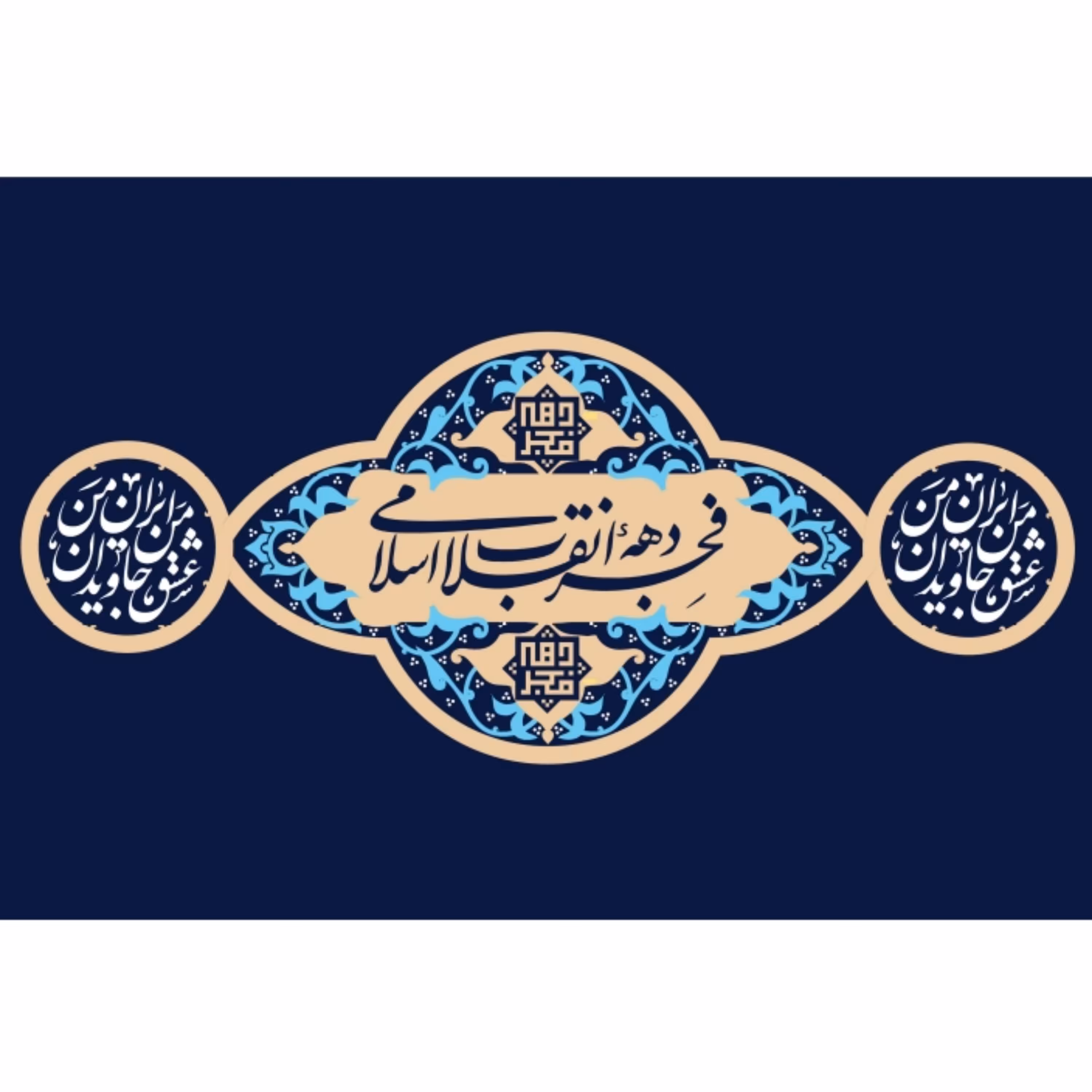 پرچم دهه فجر اندازه 100 در 70 کد 38-36-iri