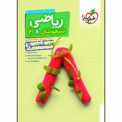 کتاب تیزهوشان ریاضی هشتم جلد سوال اثر محمد حسن کاهه و اباصلت نوراللهی انتشارات خیلی سبز