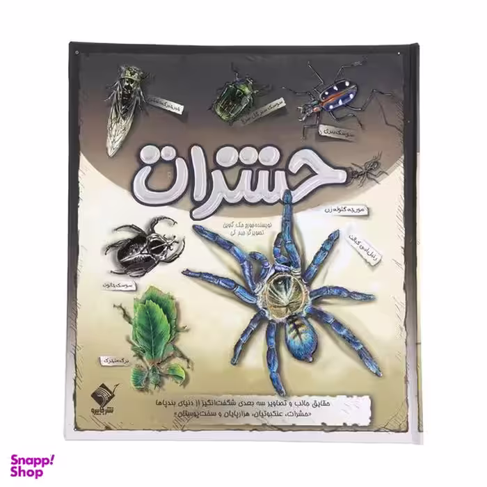 کتاب حشرات اثر جرج مک گاوین نشر جابیرو