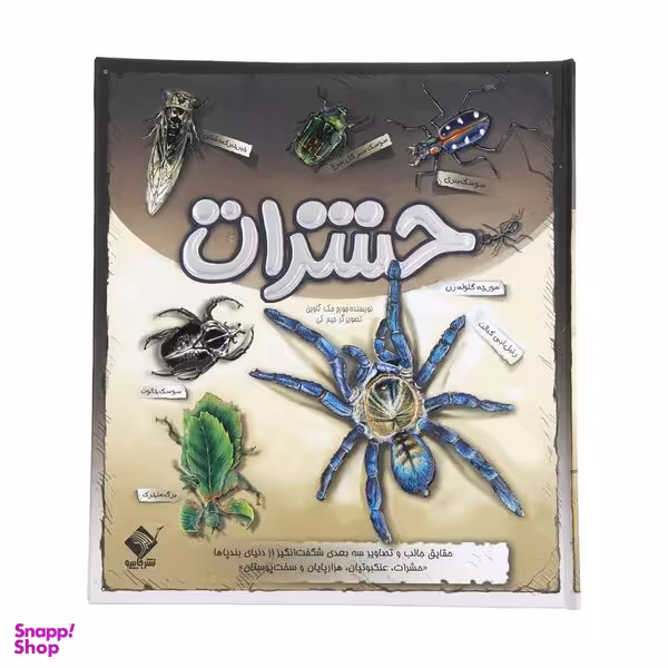 کتاب حشرات اثر جرج مک گاوین نشر جابیرو