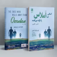 کسانی که املاس را ترک می کنند اورسولا لو گویین  فریناز بیابانی انتشارات دانش آفرین  the one who walk away from omelas