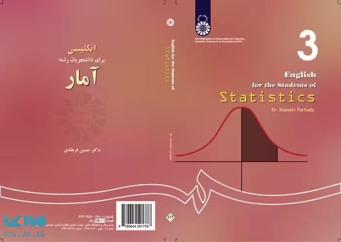 انگلیسی برای دانشجویان رشته آمار نشر سمت