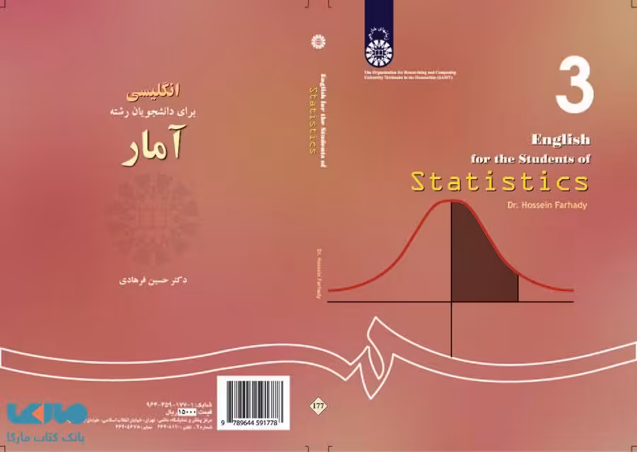 انگلیسی برای دانشجویان رشته آمار نشر سمت