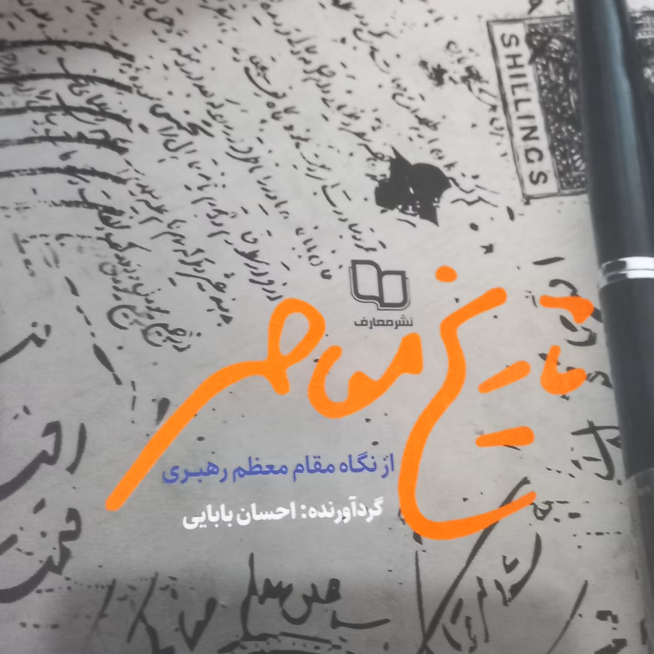 تاریخ معاصر  از نگاه مقام معظم رهبری