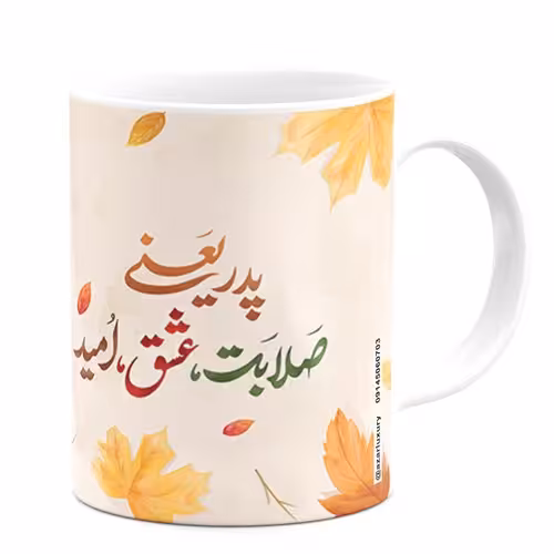 لیوان آذرلاکچری طرح روز پدر کد 05