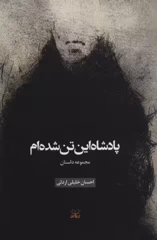 پادشاه این تن شده ام (مجموعه داستان)