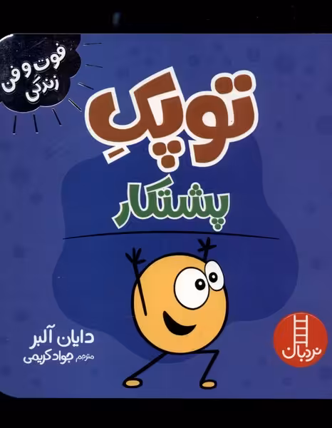 کتاب توپک پشتکار از فوت و فن زندگی