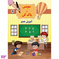 کتاب بنویس و پاک کن آموزش جمع اثر سیمون آبوت انتشارات برف