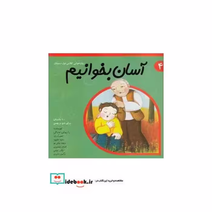 کتاب آسان بخوانیم 4 روان خوانی کلاس اول
