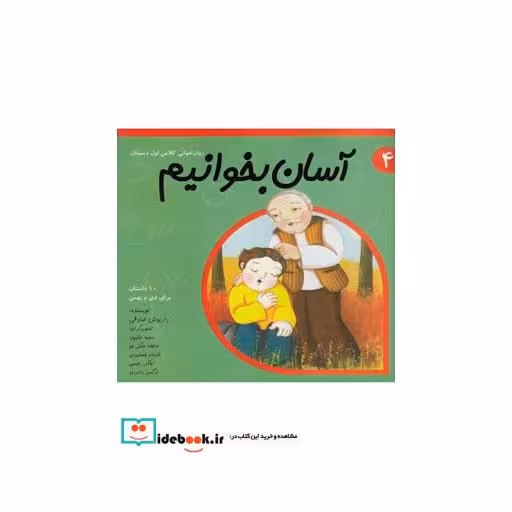 کتاب آسان بخوانیم 4 روان خوانی کلاس اول