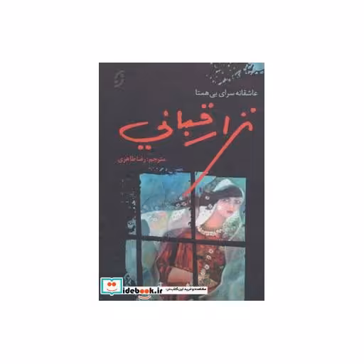 کتاب نزار قبانی (عاشقانه سرای بی همتا) اثر نزار قبانی