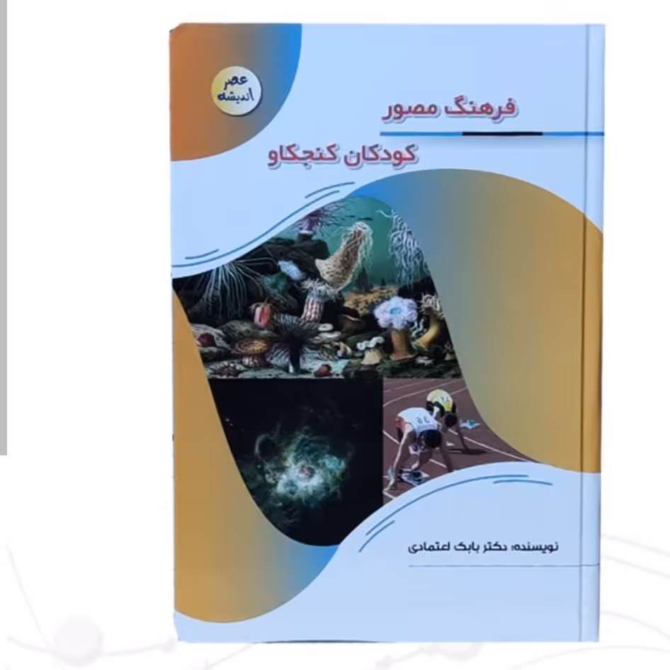 127110-کتاب فرهنگ مصور کودکان کنجکاو-مجموعه عصر اندیشه-پیام عدالت