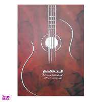 کتاب افسانه فلامنکو اثر ویسنته آمیگو نشر نارون