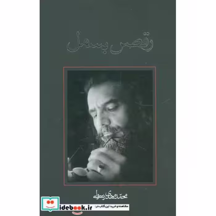 کتاب رقص بسمل